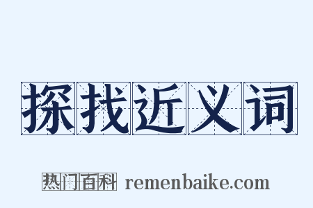探找近义词是什么意思的图片